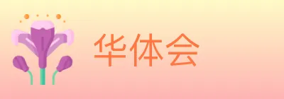 华体会 logo